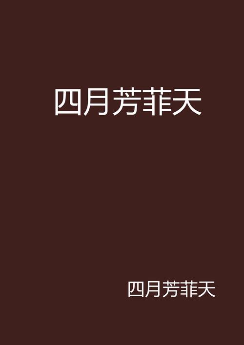 四月天言情小说视频永久