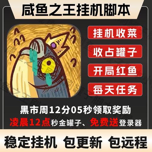 咸鱼之王脚本辅助器截图