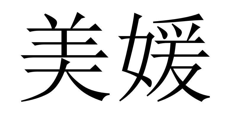美媛聊天