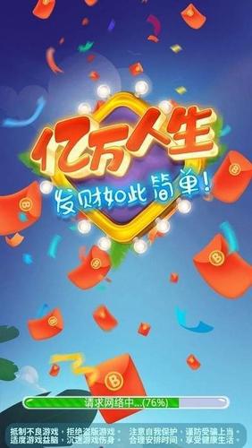 亿万人生赚红包版