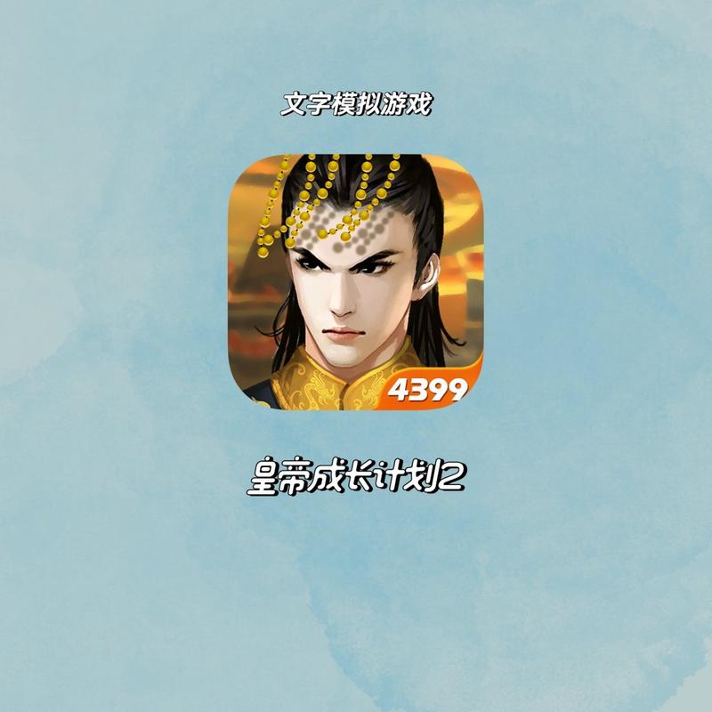 皇帝成长计划无敌版