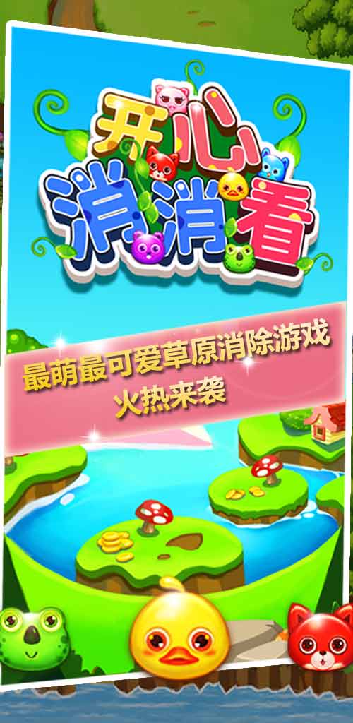 欢乐消消消破解版全无限去广告版