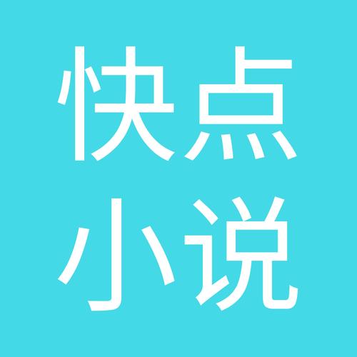 快小说
