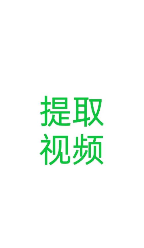 视频提取器