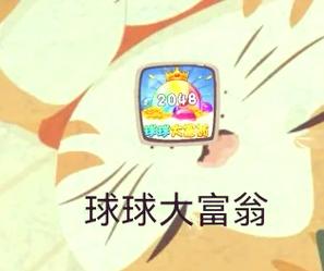 球球大富翁2048红包版玩法介绍防走失
