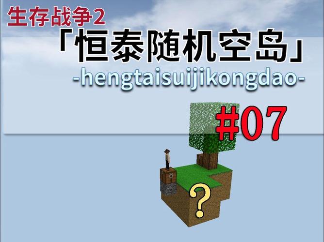 生存战争随机空岛生存