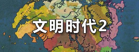 文明时代正版无限流量