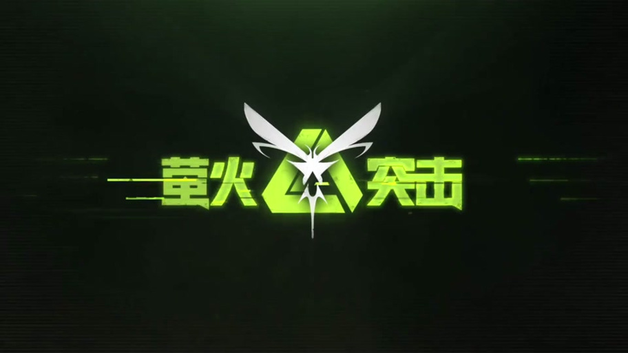 萤火突击120帧修改器