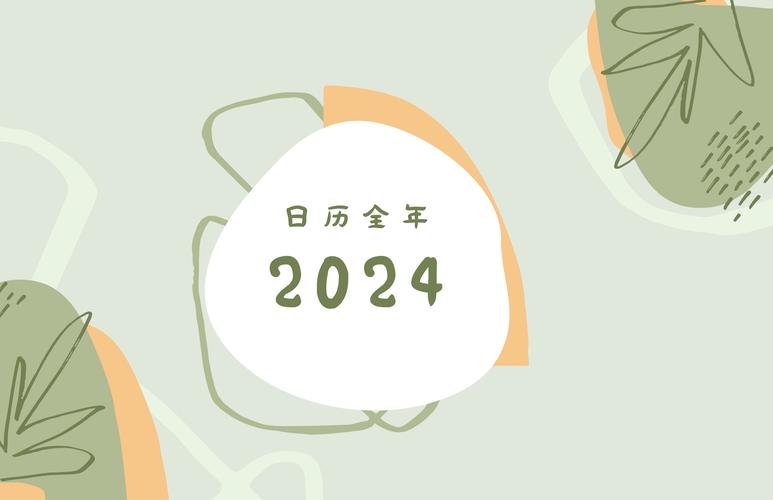 桌面日历免费版2024最新版本亮点光环加速版