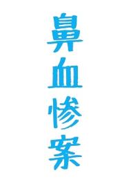 快搜小说流鼻血版本