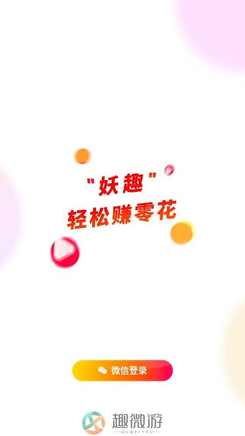 妖趣短视频赚钱版