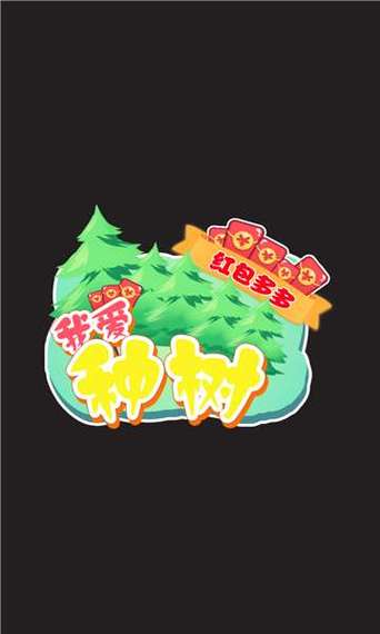 爱植树红包版提速版