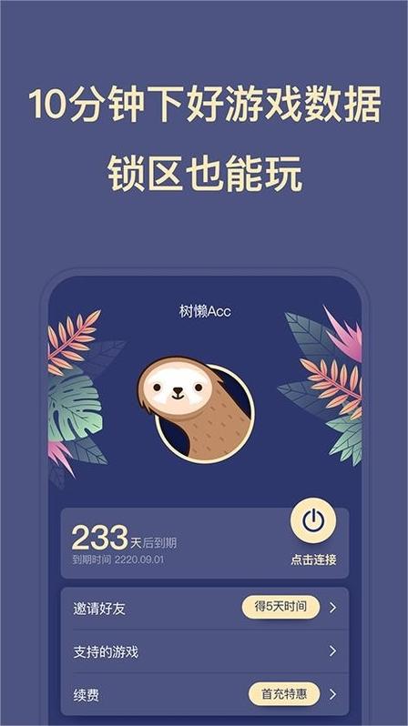 树懒Acc加速器破解版无限vip