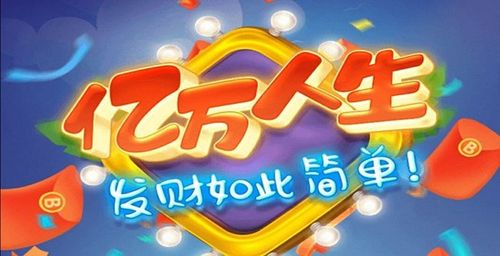 亿万人生官方版