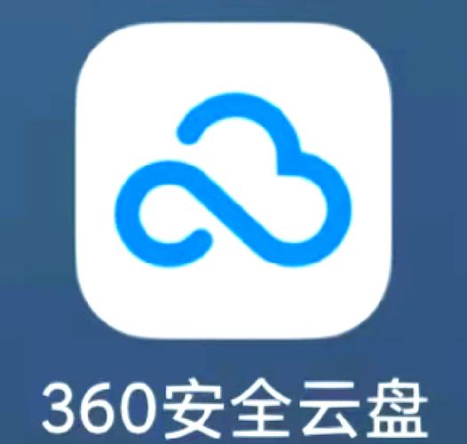 360企业安全云盘2024最新版