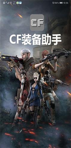 cf装备助手2手机版绅士版