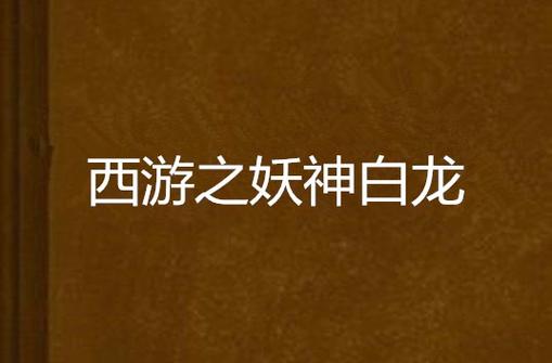 西游之妖神白龙TXT无限次数版