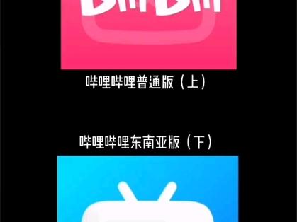 哔哩哔哩东南亚版本