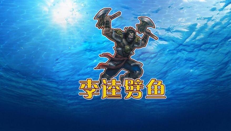 李逵劈鱼单机版免费手机版