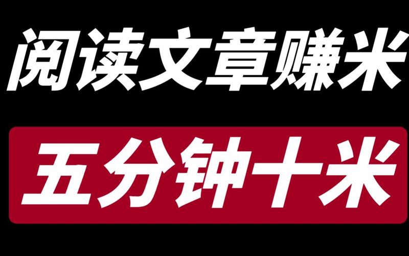 阅读赚米平台