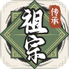 祖宗模拟器传承免广告版截图