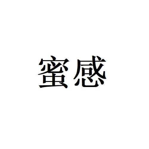 蜜感