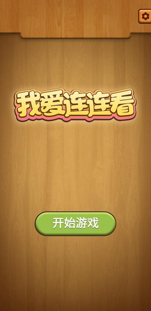 我要连连看红包版