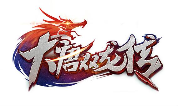 大唐双龙传