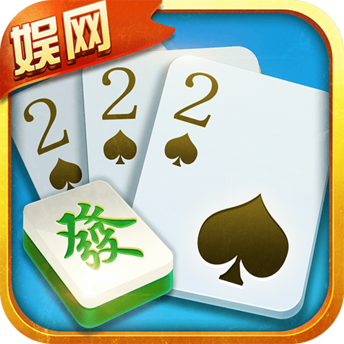 娱网棋牌游戏大厅
