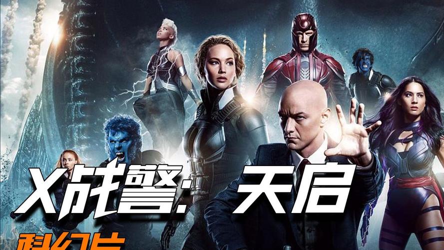 x战警天启免费观看