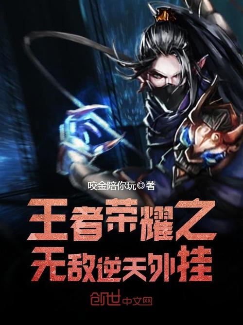 王者荣耀无敌外挂