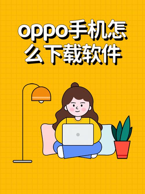 oppo应用商店怎么在苹果去广告安卓版