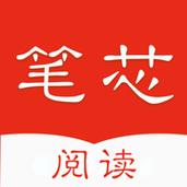 笔芯阅读最新版本安装