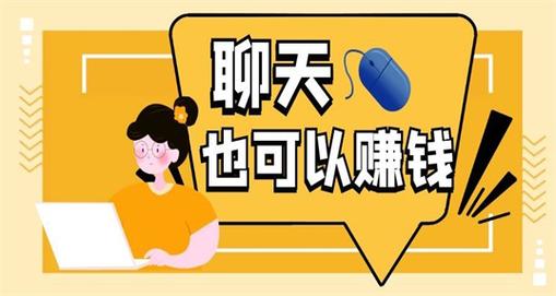 文字陪聊天赚钱一句一毛app
