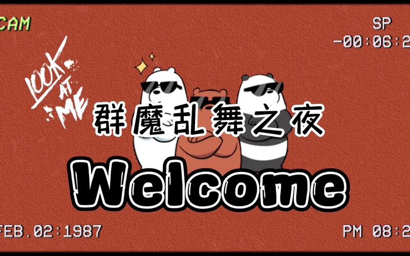 群魔乱舞游戏视频