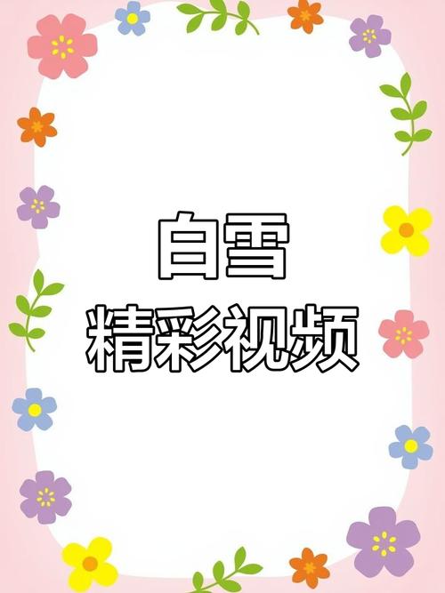 白雪直播视频