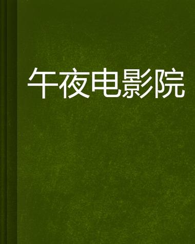 深夜影院手机版完美版