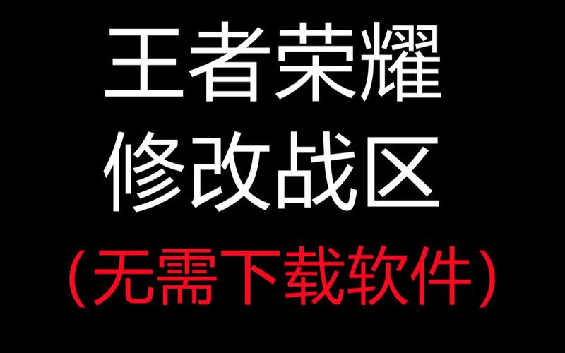 王者荣耀改战区软件免费版不封号安卓版