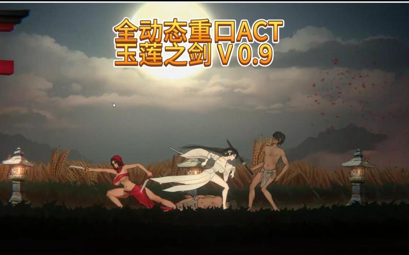玉莲之剑版本