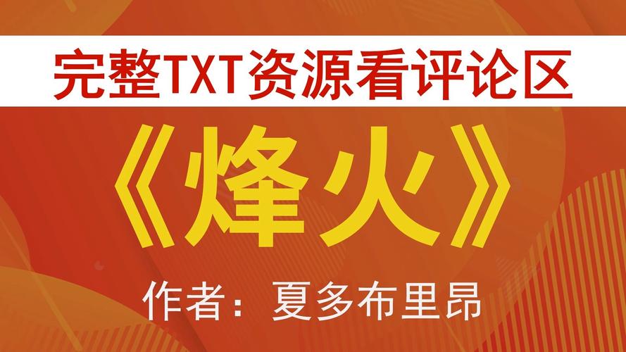 烽火中文小说电视版