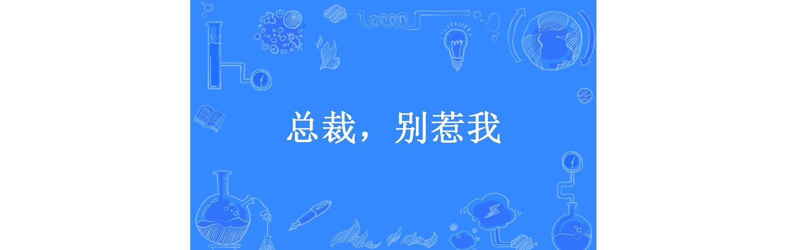 风流总裁别惹我