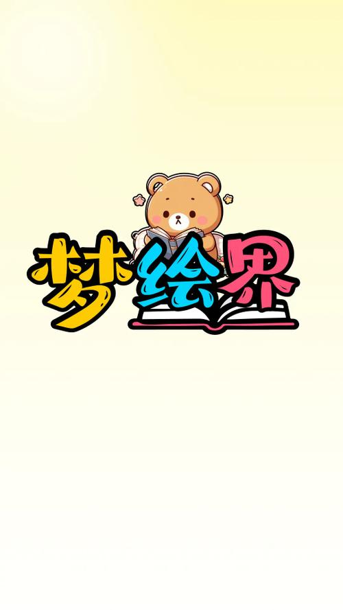 梦绘界最新版
