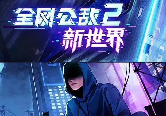 全网公敌游戏手机版