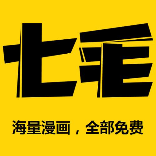 七毛免费漫画缩略图