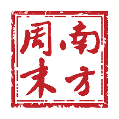南方周末2025最新版无限制版图标