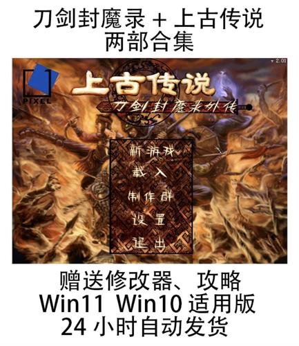 刀剑封魔录之上古传说修改器中文版