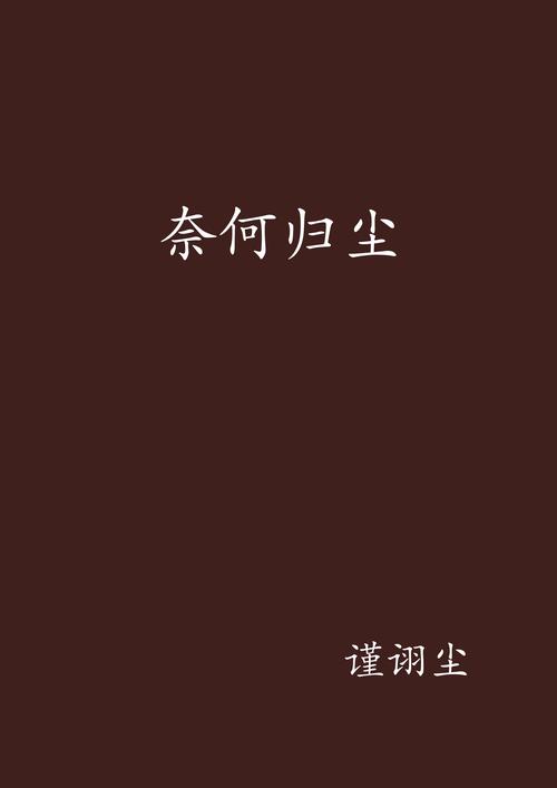 尽归尘小说全本免费阅读破解版永久VIP