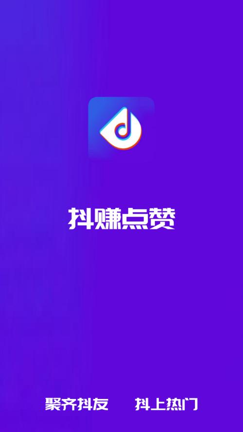 抖赚点赞app安全吗