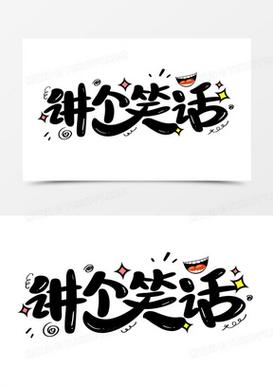 要点传达笑话赚