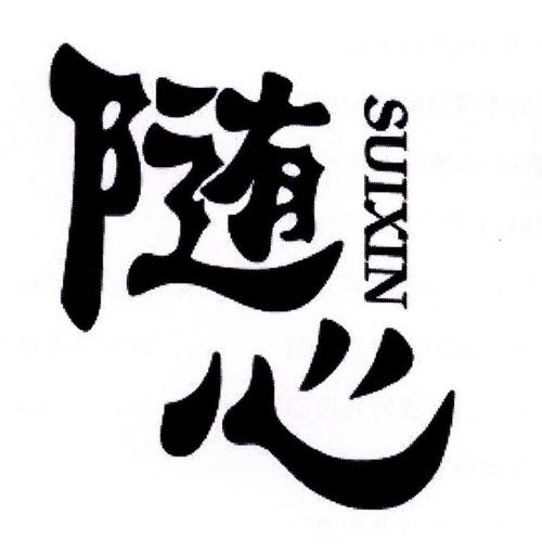 随心行